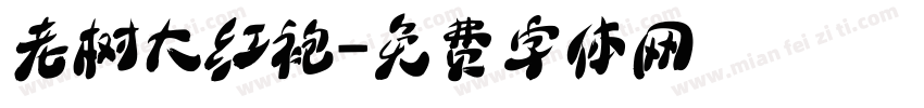 老树大红袍字体转换
