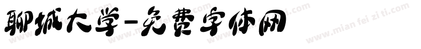 聊城大学字体转换