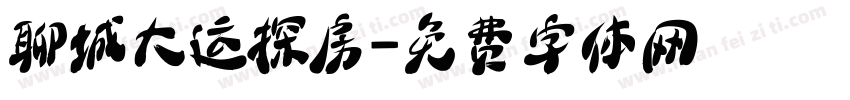 聊城大运探房字体转换