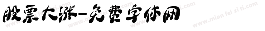 股票大涨字体转换