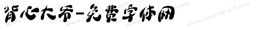 背心大爷字体转换