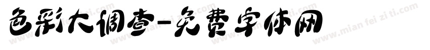 色彩大调查字体转换