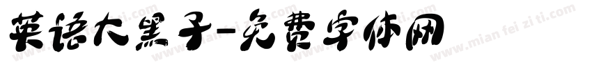 英语大黑子字体转换