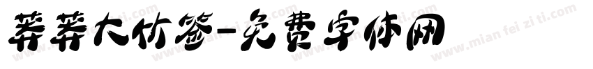 莽莽大竹签字体转换
