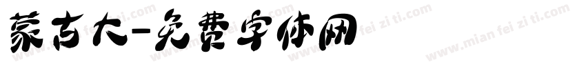 蒙古大字体转换
