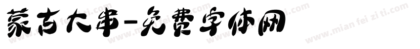 蒙古大串字体转换