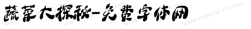 蔬菜大探秘字体转换
