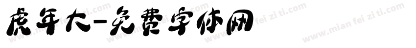 虎年大字体转换