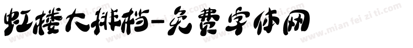 虹楼大排档字体转换