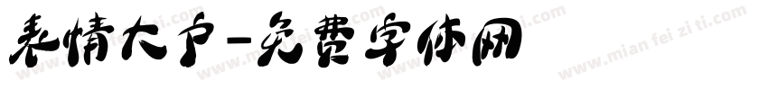 表情大户字体转换