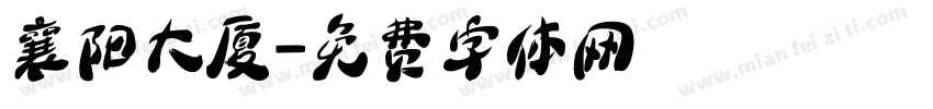 襄阳大厦字体转换