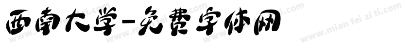 西南大学字体转换