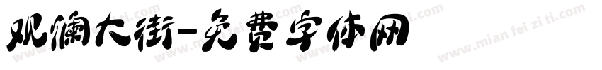 观澜大街字体转换