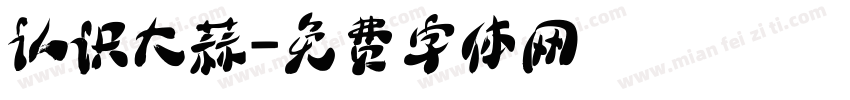 认识大蒜字体转换