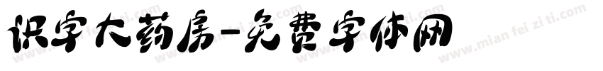 识字大药房字体转换