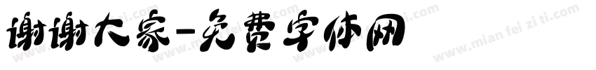 谢谢大家字体转换