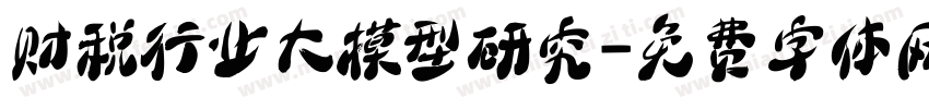 财税行业大模型研究字体转换