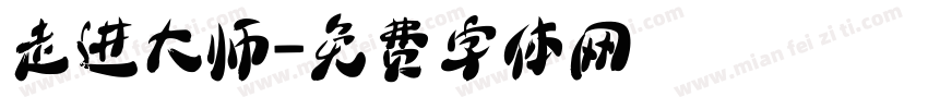 走进大师字体转换