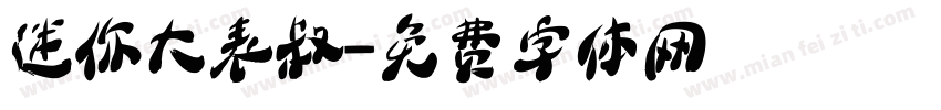迷你大表叔字体转换