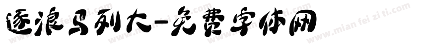 逐浪马列大字体转换