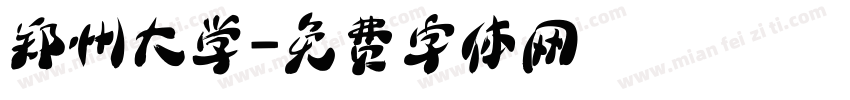 郑州大学字体转换