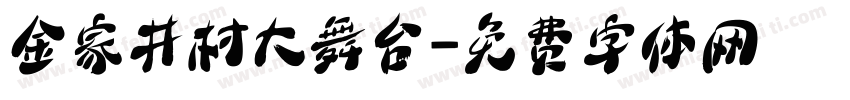 金家井村大舞台字体转换