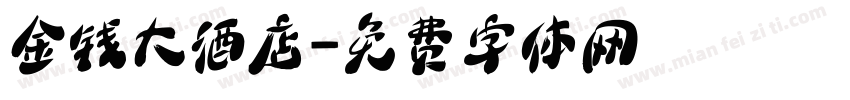金钱大酒店字体转换