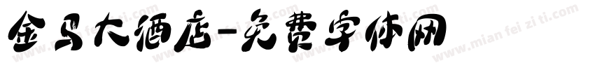 金马大酒店字体转换