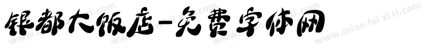银都大饭店字体转换