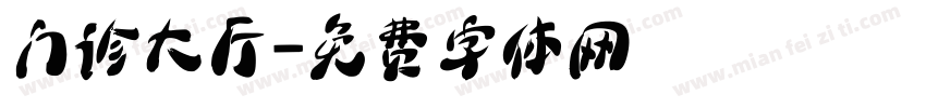 门诊大厅字体转换