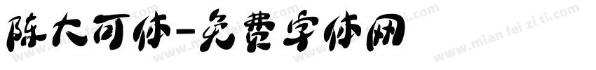 陈大可体字体转换