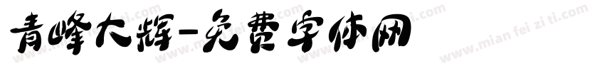 青峰大辉字体转换