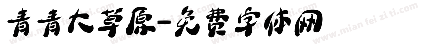 青青大草原字体转换