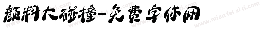 颜料大碰撞字体转换