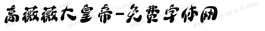 高薇薇大皇帝字体转换