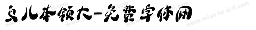 鸟儿本领大字体转换