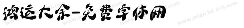 鸿运大余字体转换