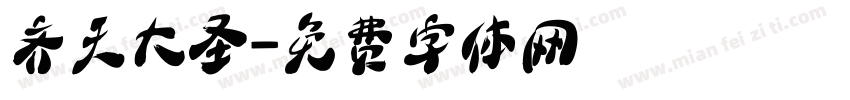 齐天大圣字体转换