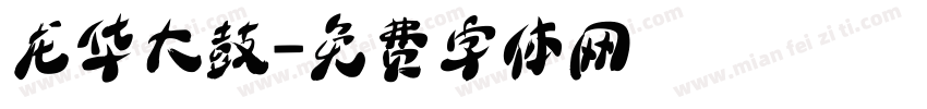 龙华大鼓字体转换
