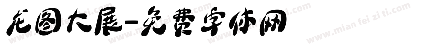 龙图大展字体转换