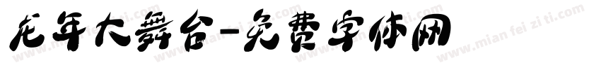 龙年大舞台字体转换
