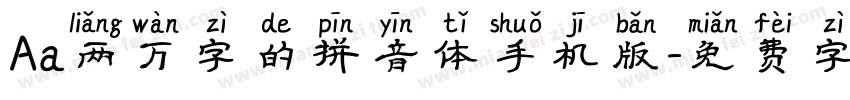 Aa两万字的拼音体手机版字体转换