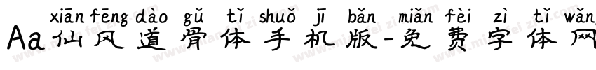 Aa仙风道骨体手机版字体转换