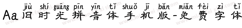 Aa旧时光拼音体手机版字体转换