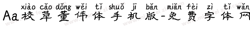 Aa校草董伟体手机版字体转换