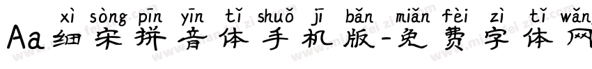 Aa细宋拼音体手机版字体转换