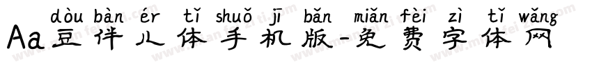 Aa豆伴儿体手机版字体转换