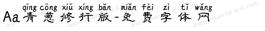 Aa青葱修行版字体转换