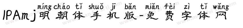 IPAmj明朝体手机版字体转换