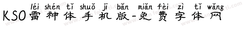 KSO雷神体手机版字体转换